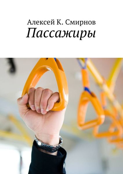 Обложка книги «Пассажиры»