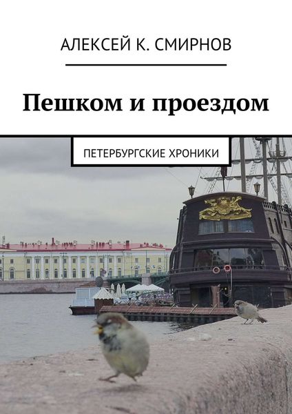 Обложка книги  «Пешком и проездом. Петербургские хроники»