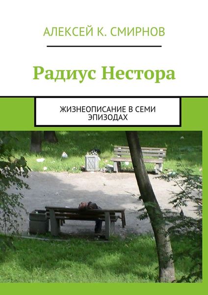 Обложка книги «Радиус Нестора. Жизнеописание в семи эпизодах»