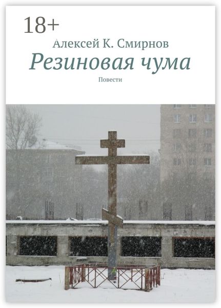 Обложка книги «Резиновая чума. Повести»