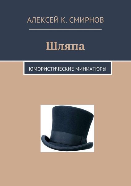 Обложка книги  «Шляпа. Юмористические миниатюры»