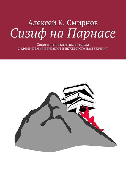 Обложка книги «Сизиф на Парнасе»