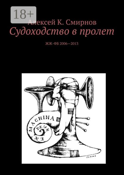Обложка книги  «Судоходство в пролет. ЖЖ-ФБ 2006—2013»