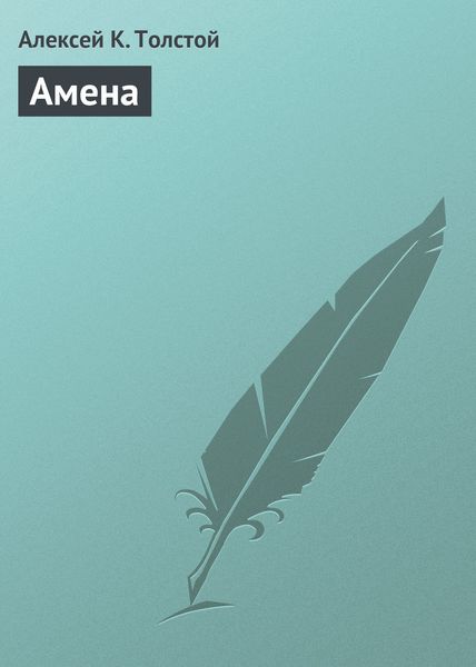 Обложка книги  «Амена»