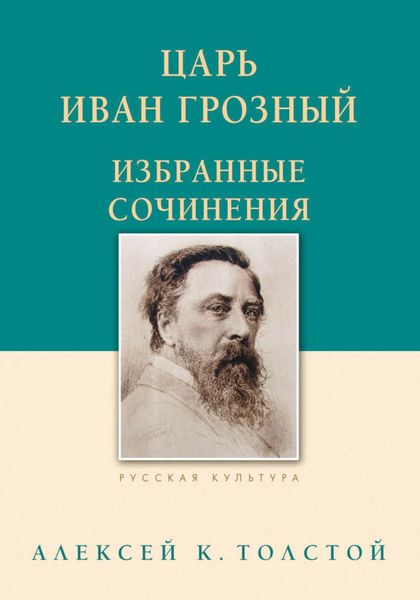 Обложка книги  «Царь Иван Грозный. Избранные сочинения»