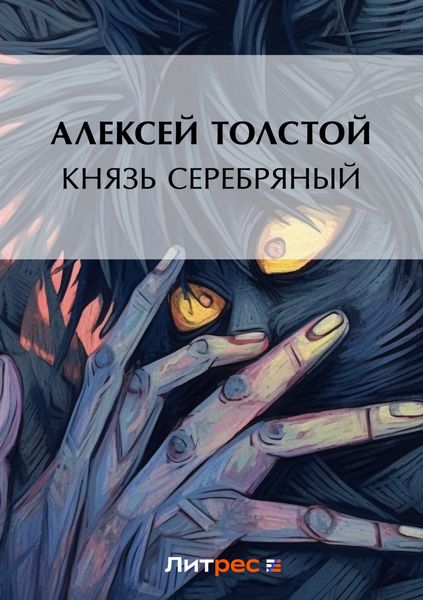 Обложка книги «Князь Серебряный»