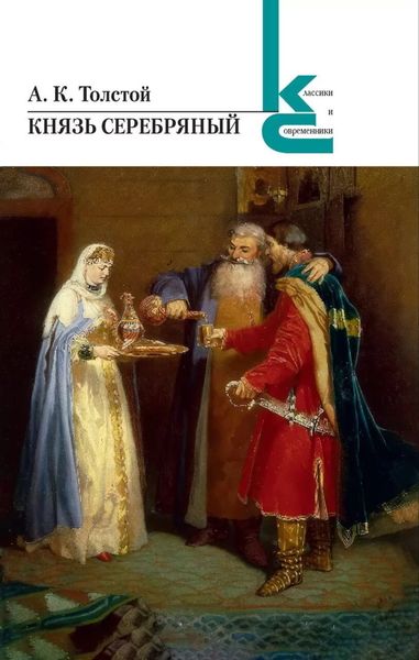 Обложка книги  «Князь Серебряный»