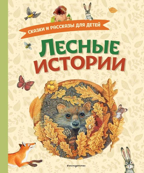 Обложка книги  «Лесные истории. Сказки и рассказы для детей»