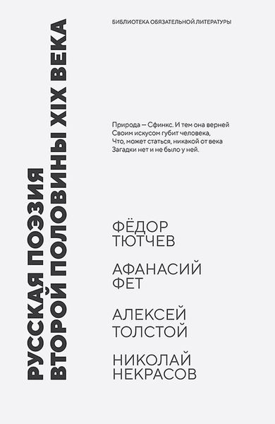 Обложка книги  «Русская поэзия второй половины XIX века. Стихотворения»