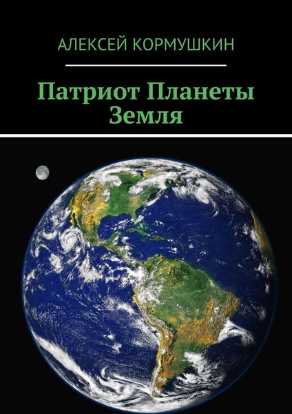 Обложка книги  «Патриот Планеты Земля»