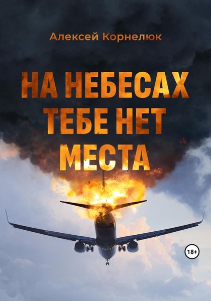 Обложка книги «На небесах тебе нет места. Уроки жизни»
