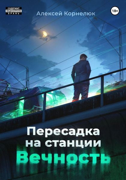 Обложка книги «Пересадка на станции «Вечность»»