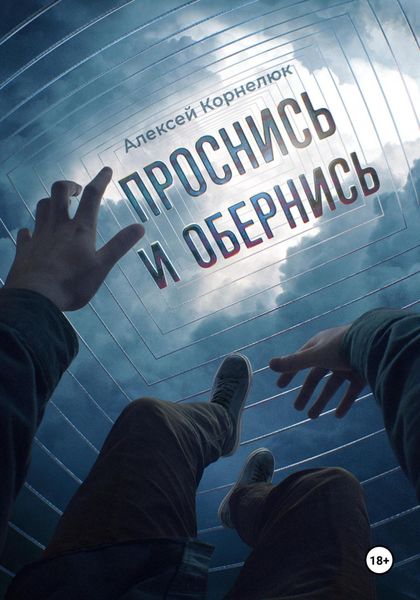 Обложка книги «Проснись и обернись»