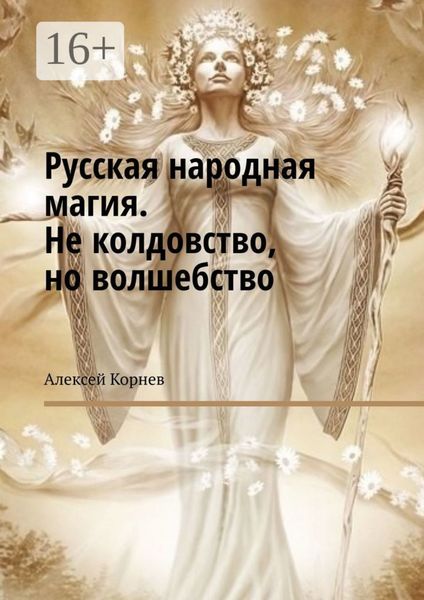 Обложка книги «Русская народная магия. Не колдовство, но волшебство»