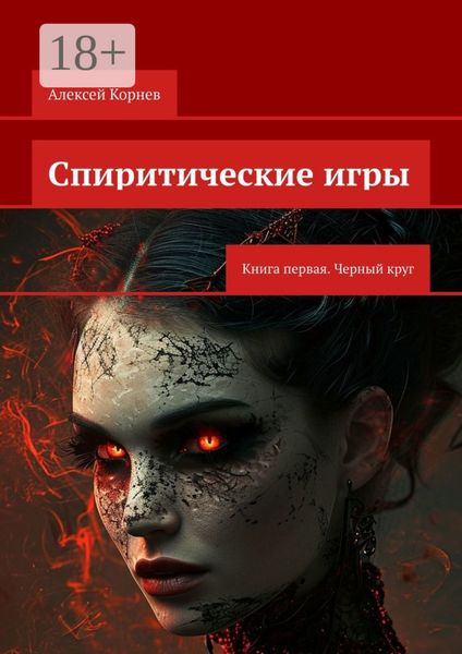 Обложка книги «Спиритические игры. Книга первая. Черный круг»