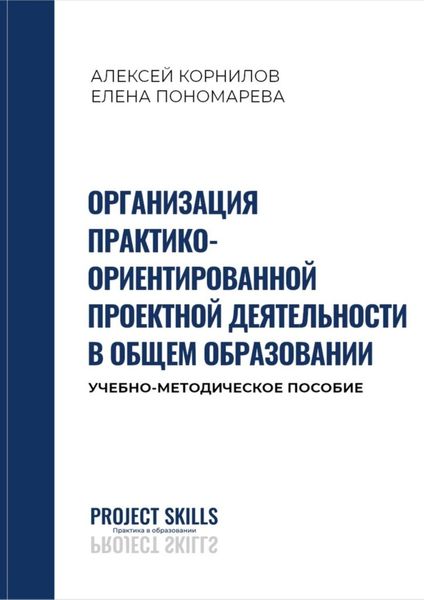 Обложка книги «Организация практико-ориентированной проектной деятельности в общем образовании. Учебно-методическое пособие»