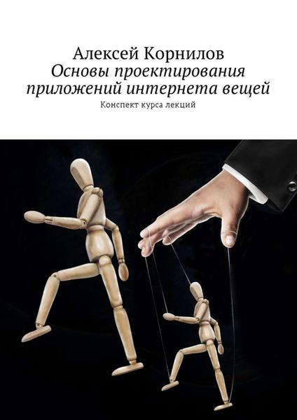 Обложка книги «Основы проектирования приложений интернета вещей. Конспект курса лекций»