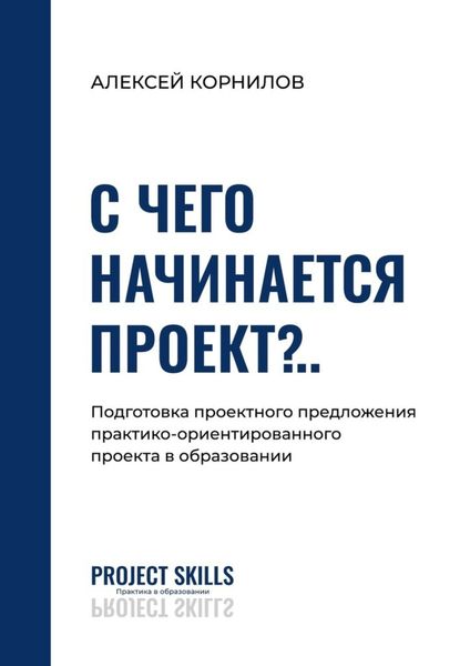 Обложка книги «С чего начинается проект?.. Подготовка проектного предложения практико-ориентированного проекта в общем образовании»