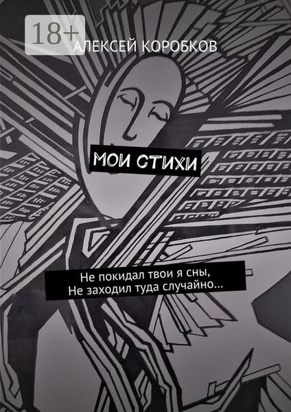 Обложка книги  «Мои стихи»