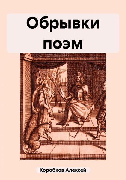 Обложка книги  «Обрывки поэм»