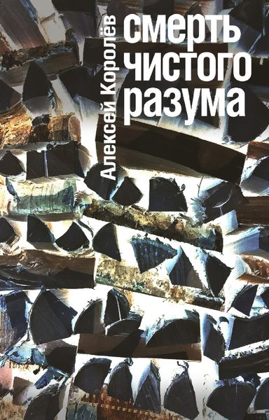Обложка книги «Смерть чистого разума»