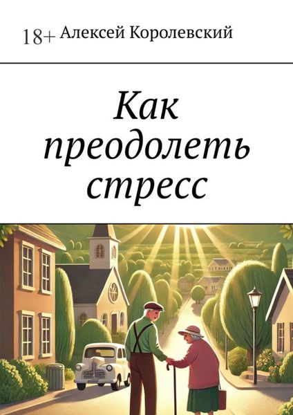Обложка книги  «Как преодолеть стресс»