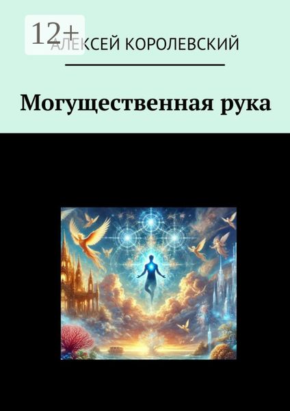 Обложка книги «Могущественная рука»