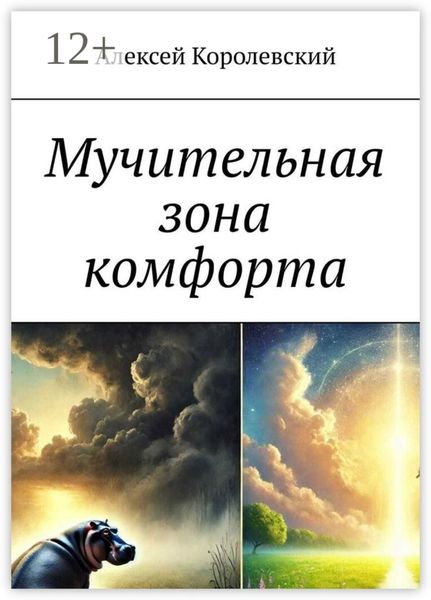 Обложка книги  «Мучительная зона комфорта»