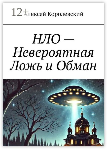 Обложка книги  «НЛО – Невероятная Ложь и Обман»