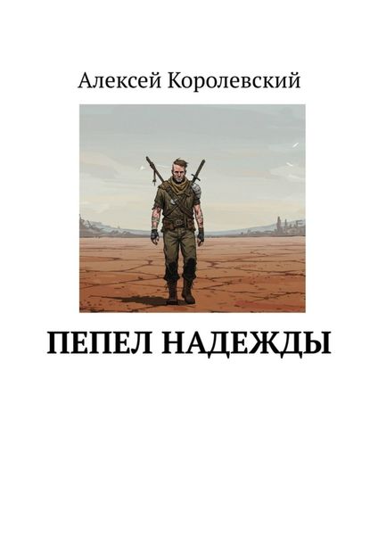 Обложка книги  «Пепел Надежды»
