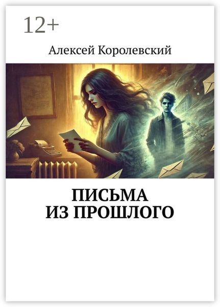 Обложка книги  «Письма из прошлого»
