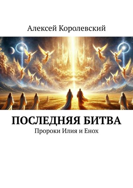 Обложка книги  «Последняя битва. Пророки Илия и Енох»