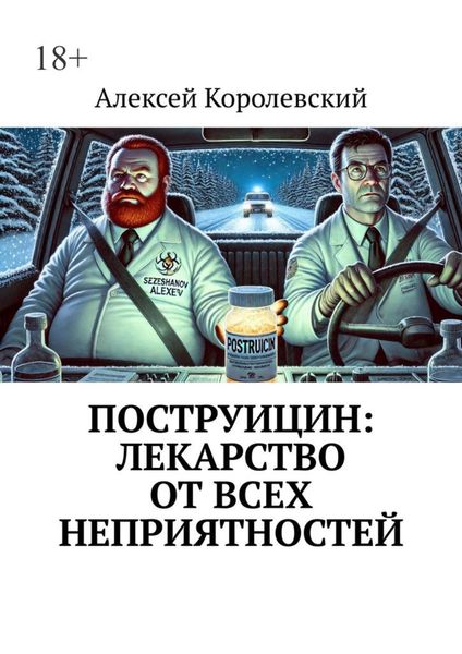 Обложка книги  «Поструицин: лекарство от всех неприятностей»
