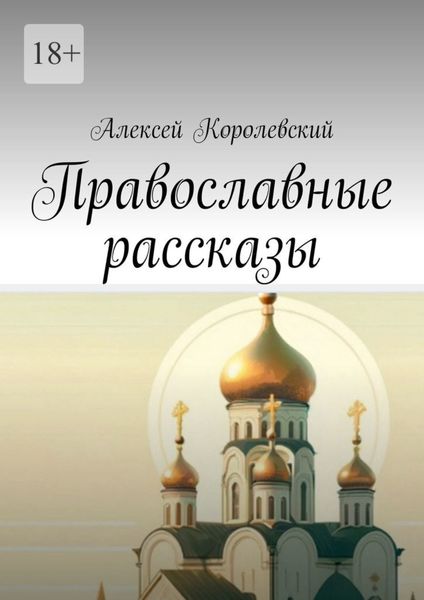 Обложка книги «Православные рассказы»