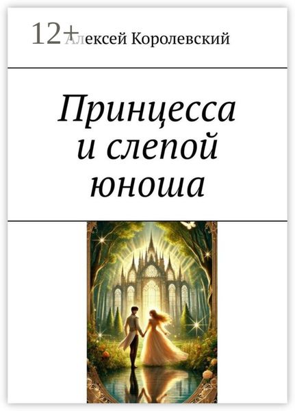 Обложка книги «Принцесса и слепой юноша»