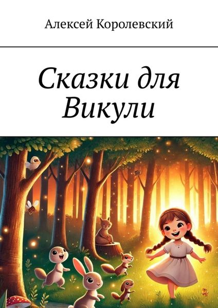Обложка книги  «Сказки для Викули»