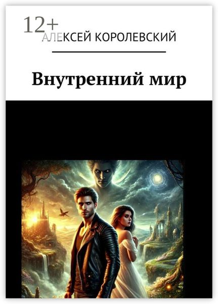 Обложка книги «Внутренний мир»