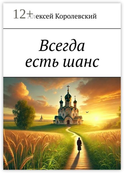 Обложка книги «Всегда есть шанс»