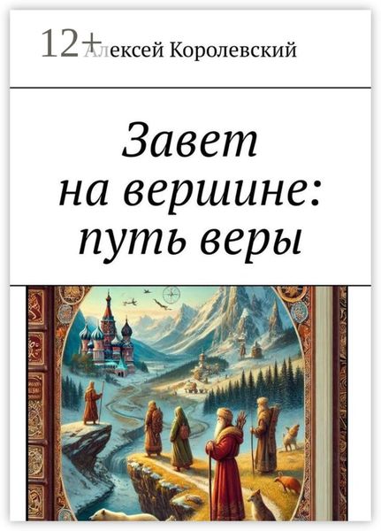 Обложка книги «Завет на вершине: путь веры»