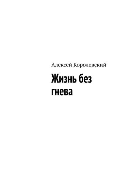 Обложка книги  «Жизнь без гнева»