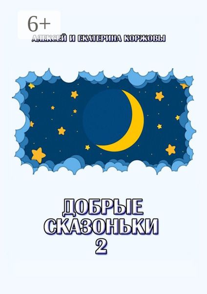 Обложка книги «Добрые сказоньки – 2»