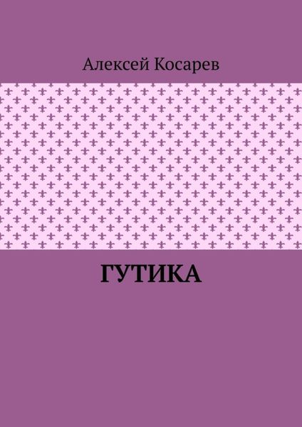 Обложка книги «Гутика»