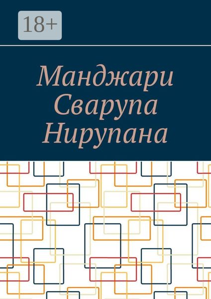 Обложка книги «Манджари Сварупа Нирупана»