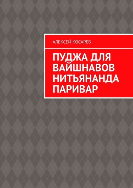 Обложка книги «Пуджа для вайшнавов нитьянанда паривар»