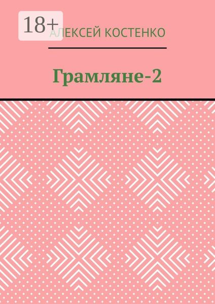 Обложка книги  «Грамляне-2»