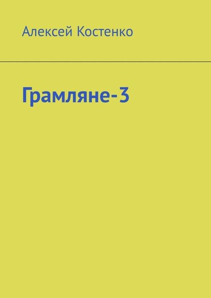 Обложка книги  «Грамляне-3»