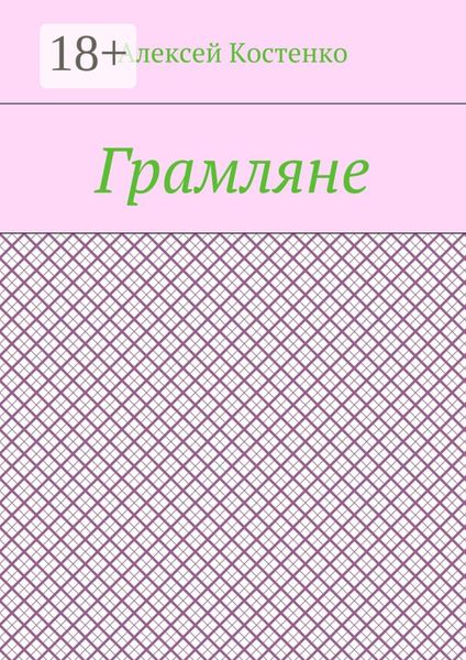 Обложка книги  «Грамляне»
