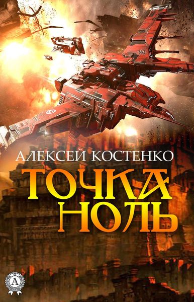 Обложка книги  «Точка ноль»