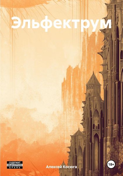 Обложка книги  «Эльфектрум»