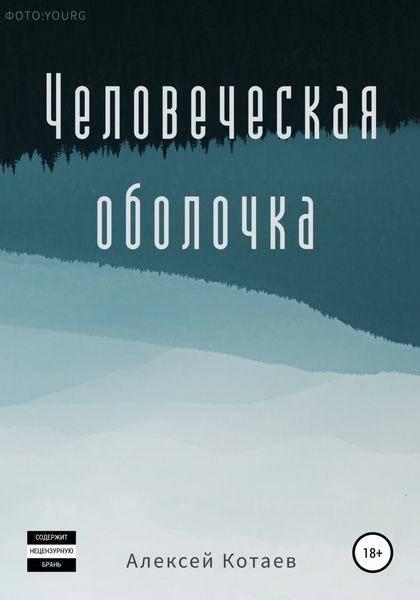 Обложка книги  «Человеческая оболочка»
